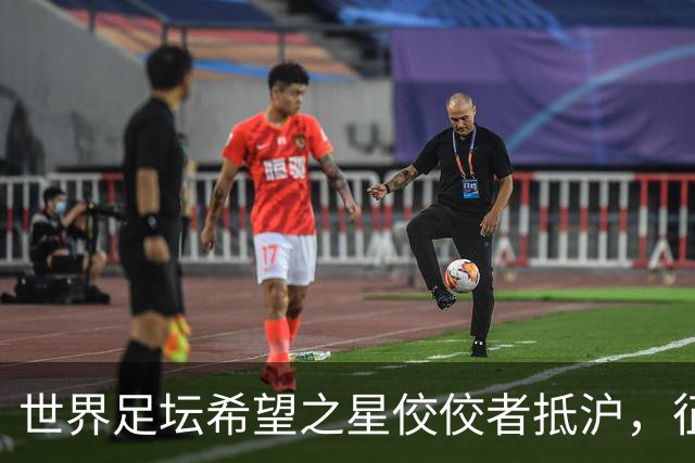 世界足坛希望之星佼佼者抵沪，征战上海明日之星冠军杯男子组赛事