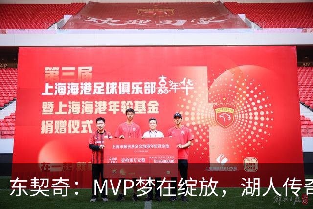 东契奇：MVP梦在绽放，湖人传奇的亲身见证！