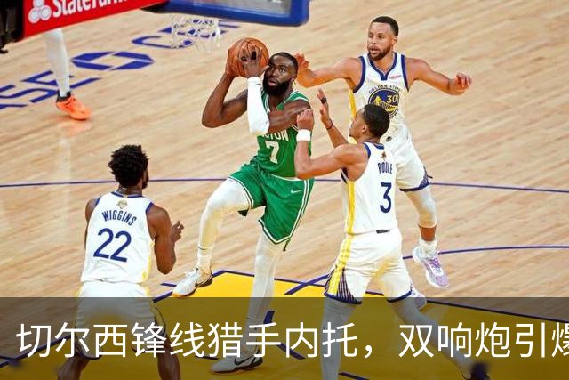 切尔西锋线猎手内托，双响炮引爆赛场！