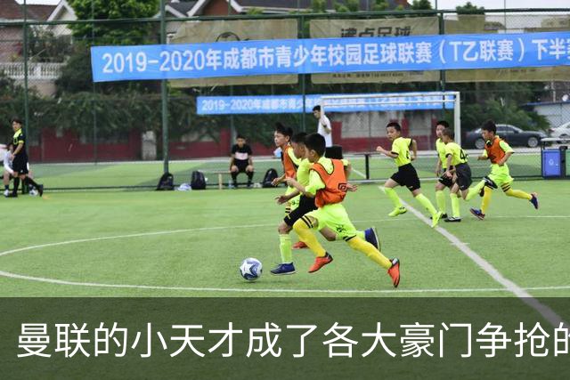 曼联的小天才成了各大豪门争抢的“香饽饽