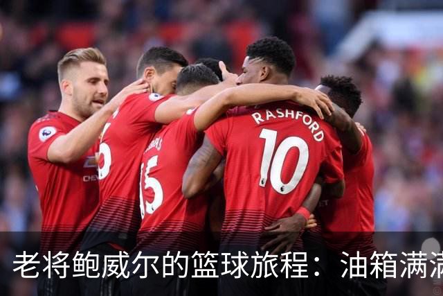 老将鲍威尔的篮球旅程：油箱满满，前途未卜！