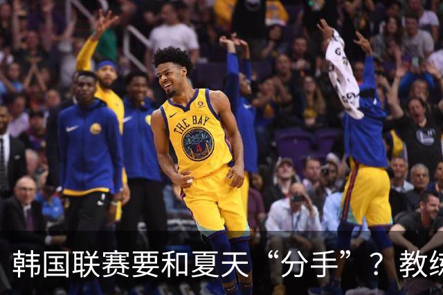 韩国联赛要和夏天“分手”？教练们纷纷举手支持跨年赛制！