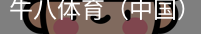 牛八体育